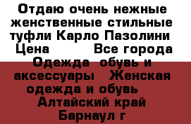 Отдаю очень нежные женственные стильные туфли Карло Пазолини › Цена ­ 350 - Все города Одежда, обувь и аксессуары » Женская одежда и обувь   . Алтайский край,Барнаул г.